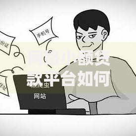 网络小额贷款平台如何选择？安全借贷全攻略