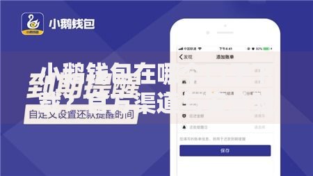 小鹅钱包在哪个口子下载？官方渠道与安全验证指南