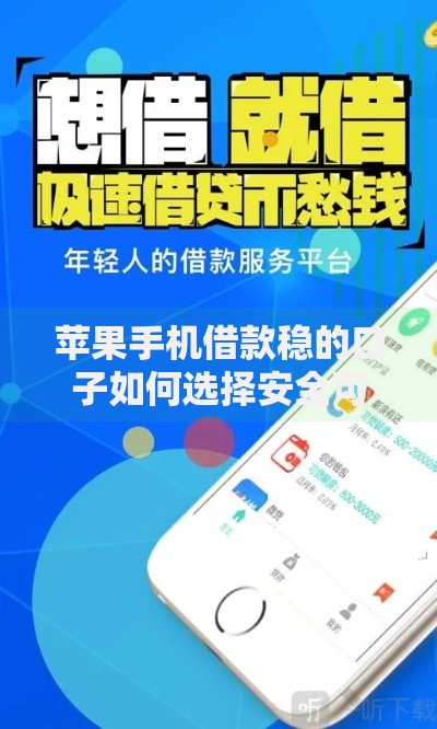 苹果手机借款稳的口子如何选择安全可靠平台