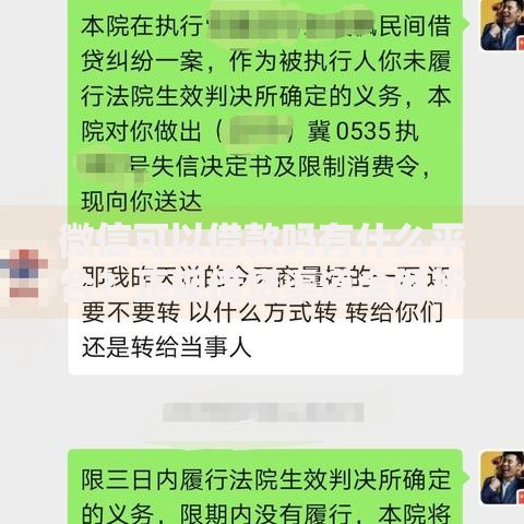微信可以借款吗有什么平台？正规借贷渠道全解析