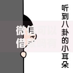 微信可以借款吗有什么平台？正规借贷渠道全解析