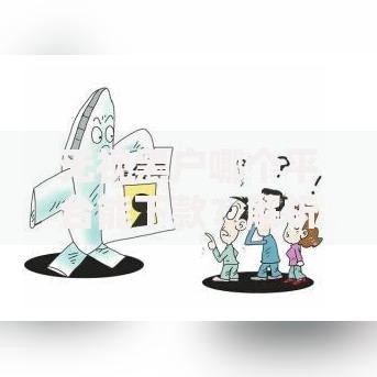 无视黑户哪个平台能下款？解析真实可靠借贷渠道