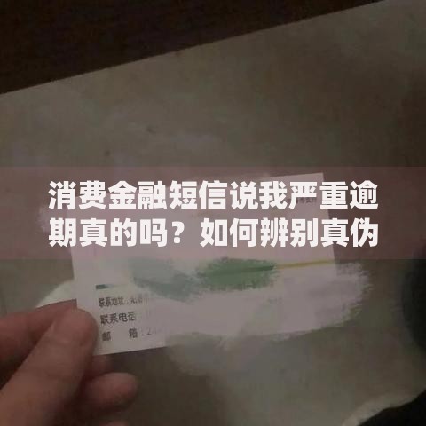 消费金融短信说我严重逾期真的吗？如何辨别真伪与应对方法