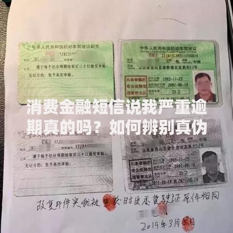 消费金融短信说我严重逾期真的吗？如何辨别真伪与应对方法