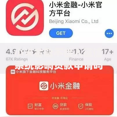 小米金融不接入征信系统影响贷款申请吗