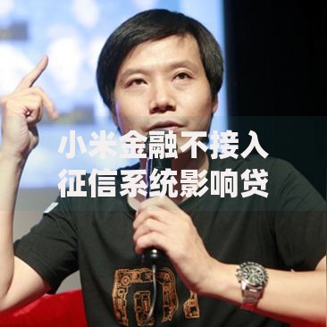 小米金融不接入征信系统影响贷款申请吗