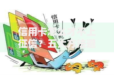 信用卡怎么才不上征信？五大方法避免影响信用记录