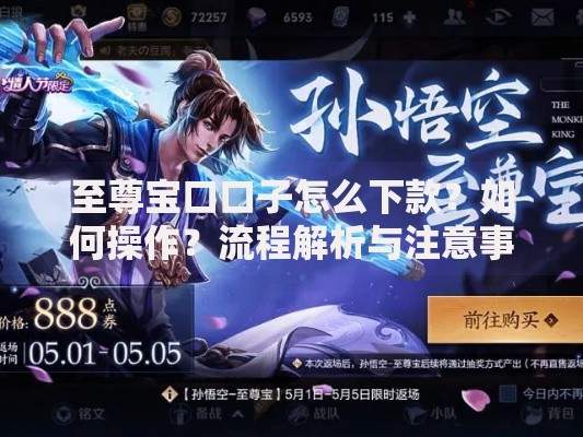 至尊宝口口子怎么下款？如何操作？流程解析与注意事项