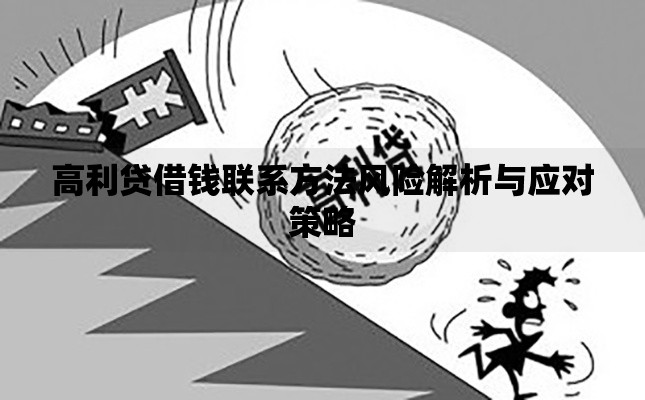高利贷借钱联系方法风险解析与应对策略