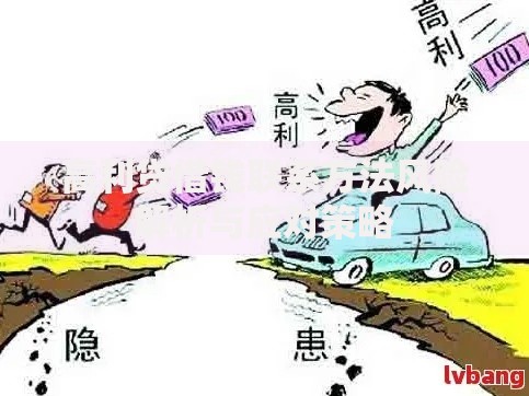 高利贷借钱联系方法风险解析与应对策略