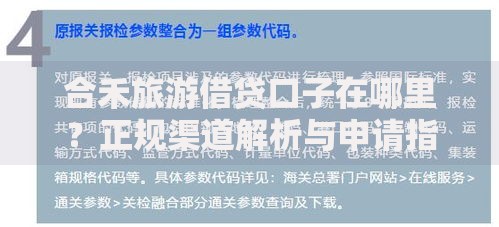 合禾旅游借贷口子在哪里？正规渠道解析与申请指南