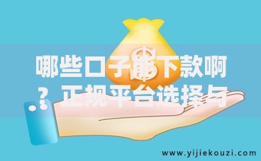 哪些口子能下款啊？正规平台选择与申请技巧解析