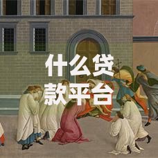 什么贷款平台额度高？精选高额度正规渠道解析