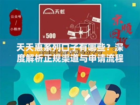 天天惠系列口子有哪些？深度解析正规渠道与申请流程