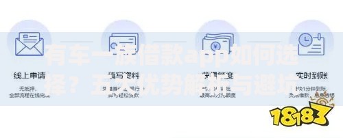 有车一族借款app如何选择？五大优势解析与避坑指南
