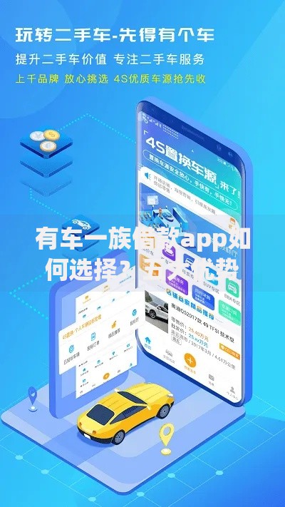 有车一族借款app如何选择？五大优势解析与避坑指南
