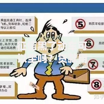 征信黑了动车可以坐吗？贷款用户出行限制深度解析
