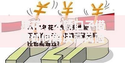 黑花了大额口子借款如何解决高风险债务问题? 黑花了大额口子借款如何解决高风险债务问题?