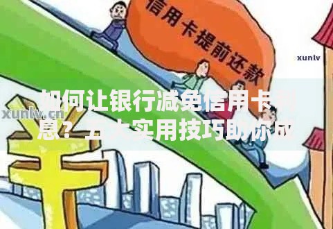 如何让银行减免信用卡利息？五大实用技巧助你成功协商