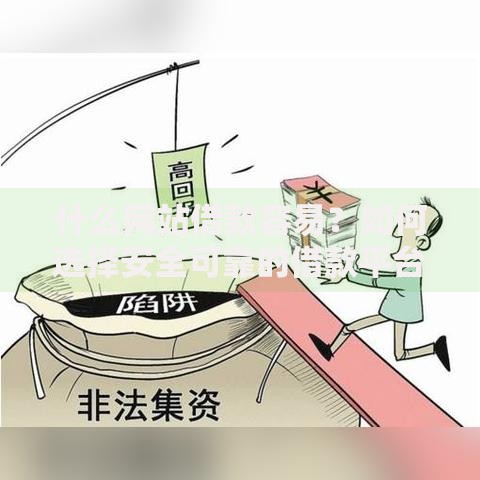 什么网站借款容易？如何选择安全可靠的借款平台