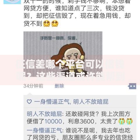 征信差哪个平台可以借钱呢?这些渠道或许能帮到你 征信差哪个平台可以借钱呢?这些渠道或许能帮到你