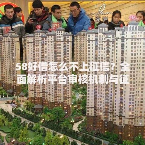 58好借怎么不上征信？全面解析平台审核机制与征信影响