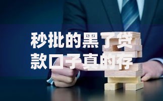 秒批的黑了贷款口子真的存在吗？如何识别与防范风险指南