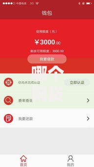 哪个网贷口子好借钱？如何选择最靠谱的借贷平台