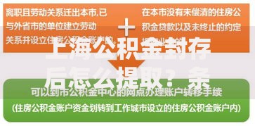 上海公积金封存后怎么提取？条件与流程详解