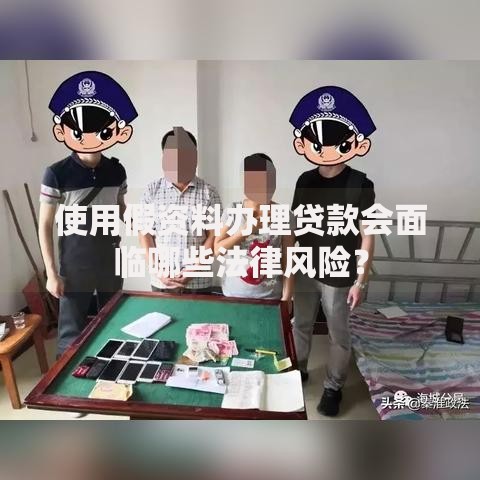 使用假资料办理贷款会面临哪些法律风险？