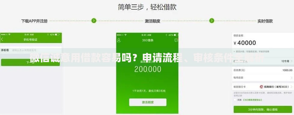 微信诚意用借款容易吗？申请流程、审核条件全解析