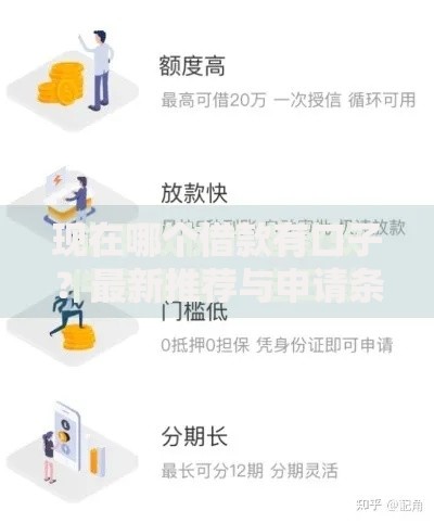 现在哪个借款有口子?最新推荐与申请条件解析 现在哪个借款有口子?最新推荐与申请条件解析