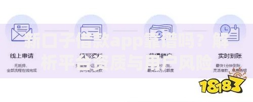 新口子借款app靠谱吗？解析平台资质与用户风险