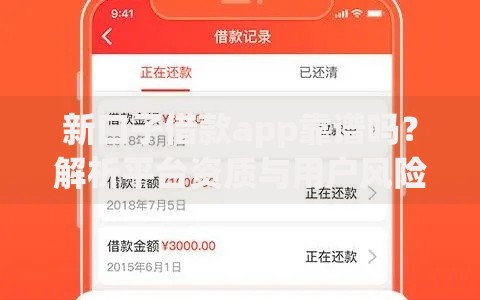 新口子借款app靠谱吗？解析平台资质与用户风险