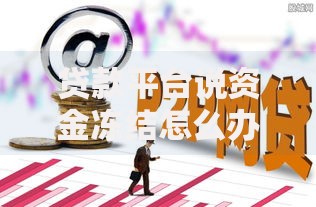 贷款平台说资金冻结怎么办?深度解析与应对指南 贷款平台说资金冻结怎么办?深度解析与应对指南