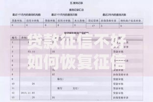 贷款征信不好如何恢复征信？三步修复信用记录