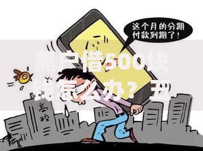 黑户借500块钱怎么办？五大借款渠道与风险解析