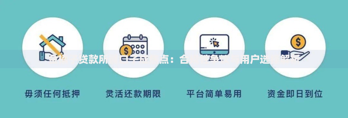 金橘子贷款所属口子成焦点：合规性争议与用户选择解析