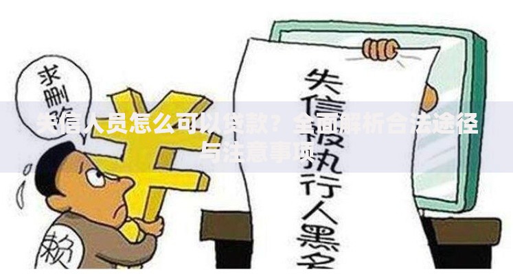 失信人员怎么可以贷款？全面解析合法途径与注意事项