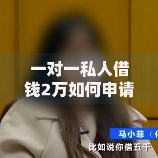 一对一私人借钱2万如何申请及注意事项