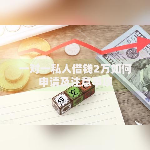 一对一私人借钱2万如何申请及注意事项
