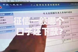 征信一般哪个口子还下款？低分用户贷款渠道解析