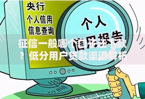 征信一般哪个口子还下款？低分用户贷款渠道解析