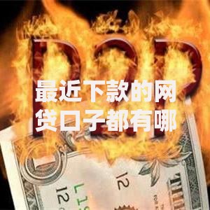 最近下款的网贷口子都有哪些？最新平台解析与申请指南
