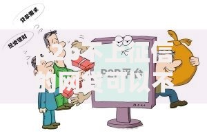 p2p不上征信的网贷可以不还吗？法律风险全解析