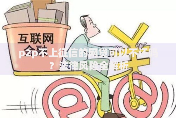 p2p不上征信的网贷可以不还吗？法律风险全解析