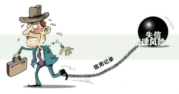 p2p不上征信的网贷可以不还吗？法律风险全解析