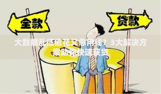 大数据乱征信花又急用钱?3大解决方案助你快速获贷 大数据乱征信花又急用钱?3大解决方案助你快速获贷