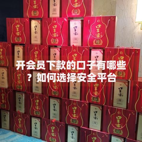 开会员下款的口子有哪些？如何选择安全平台