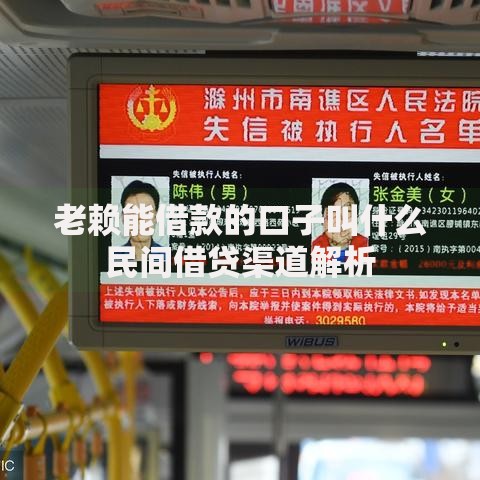 老赖能借款的口子叫什么民间借贷渠道解析